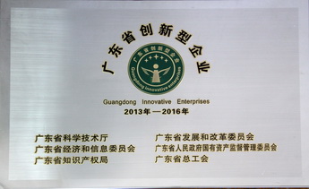 广东省创新型企业