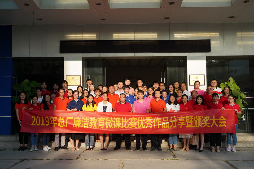 清廉文化进基层，微课角逐创佳绩——2019年总厂清廉教育微课角逐优良文章分享暨颁奖大会