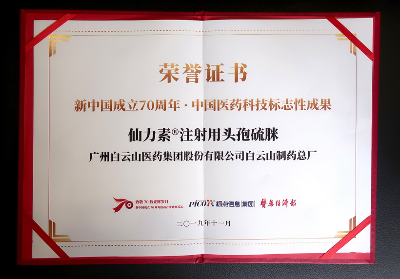 88858cc永利官网仙力素?注射用头孢硫脒荣获“新中国成立70周年·中国医药科技标志性成就”奖