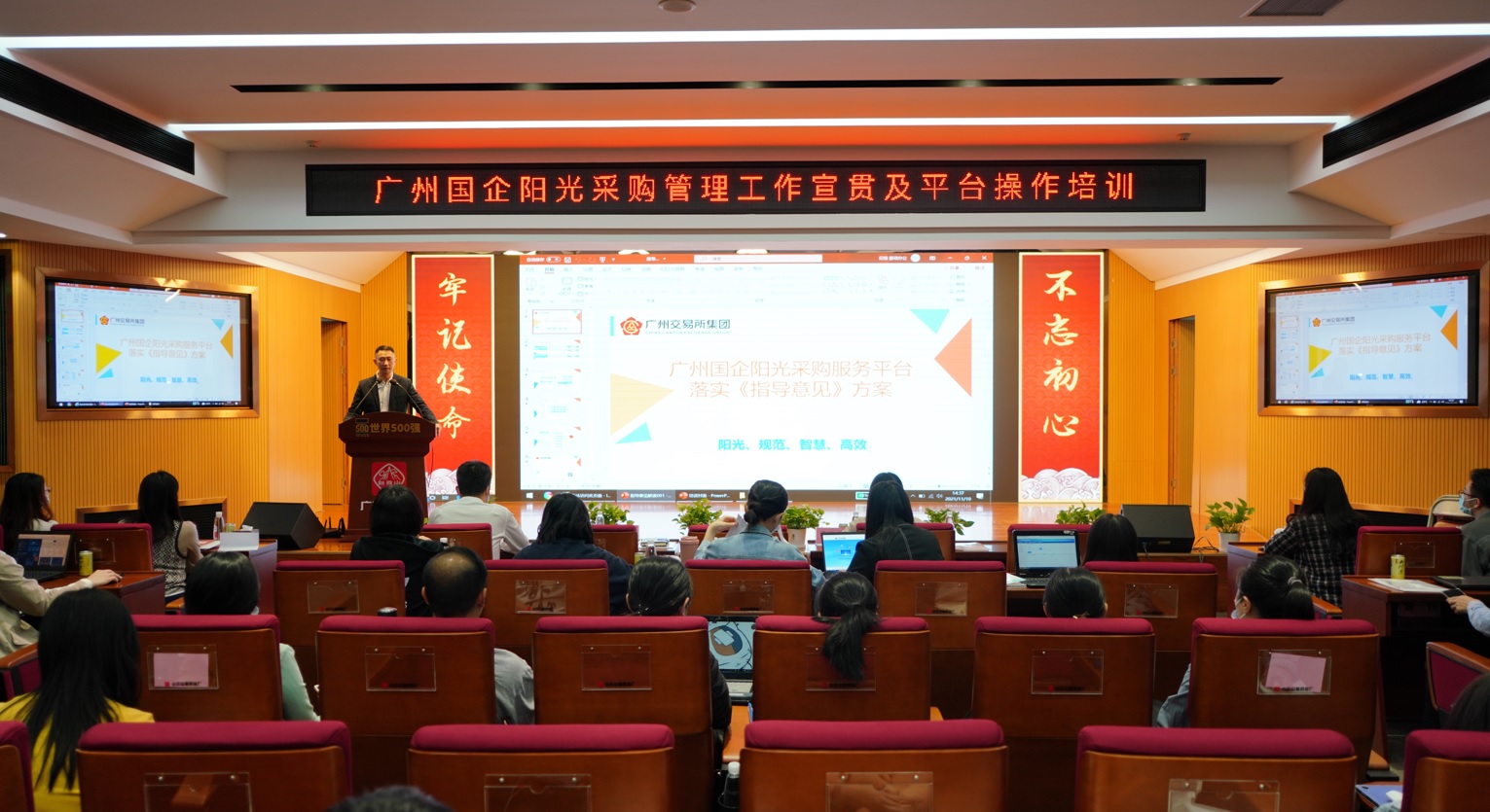 88858cc永利官网进行广州国企阳光采购治理工作宣贯及平台操作培训