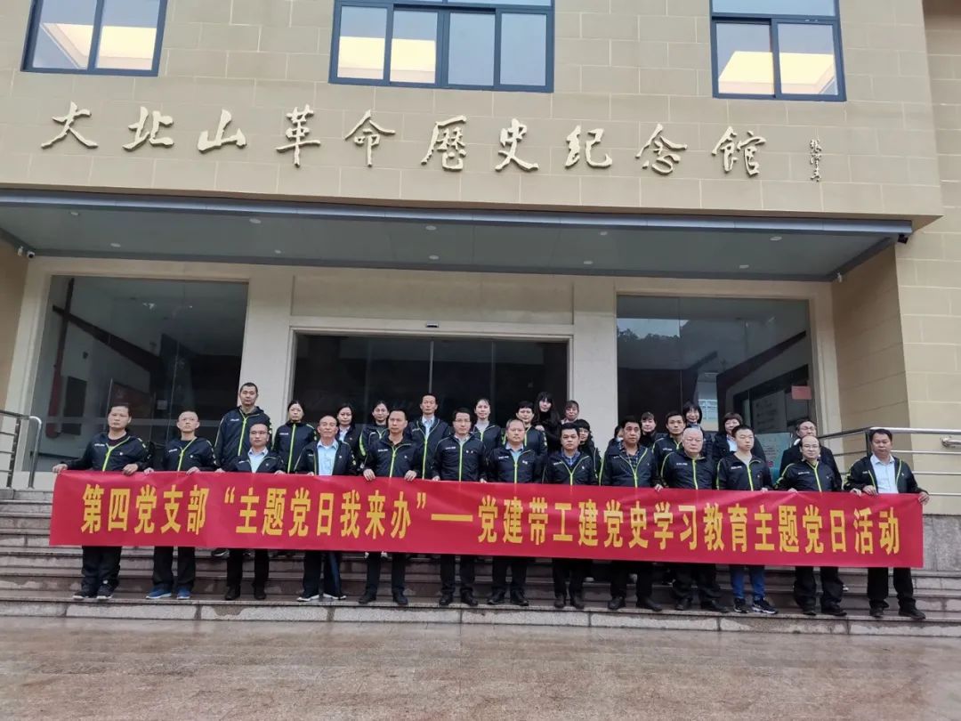 主题党日我来办 | 第四党支部发展党建带工建党史进建教育主题党日活动