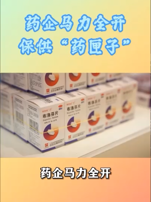 药企开足马力，加班加点，全力推动急需药品稳产保供
