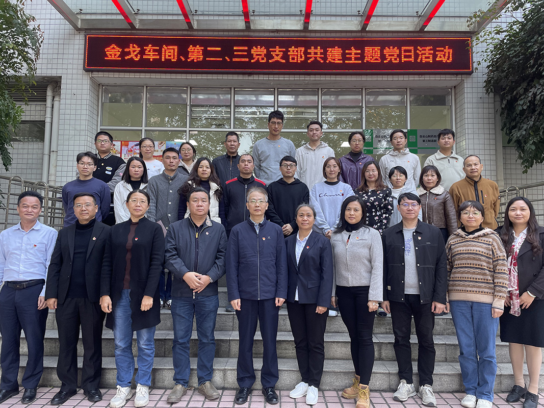 党建引领聚合力，联学共建促发展——金戈车间党支部、第二党支部、第三党支部结合发展主题党日活动